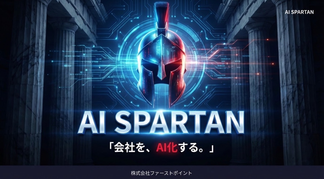 AIスパルタン サービス概要資料の表紙