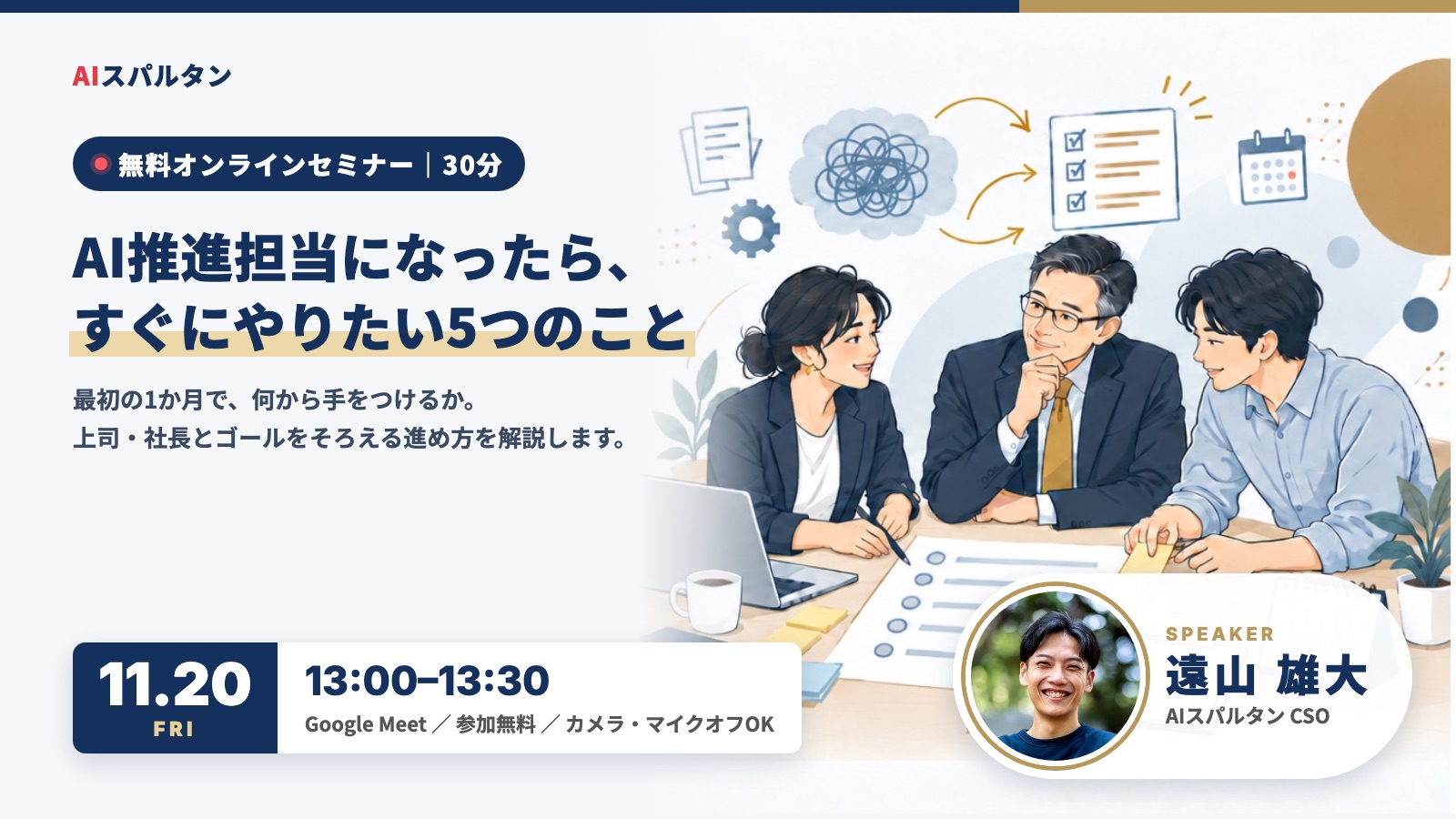 無料オンラインセミナー「AI推進担当になったら、すぐにやりたい5つのこと」登壇 遠山雄大
