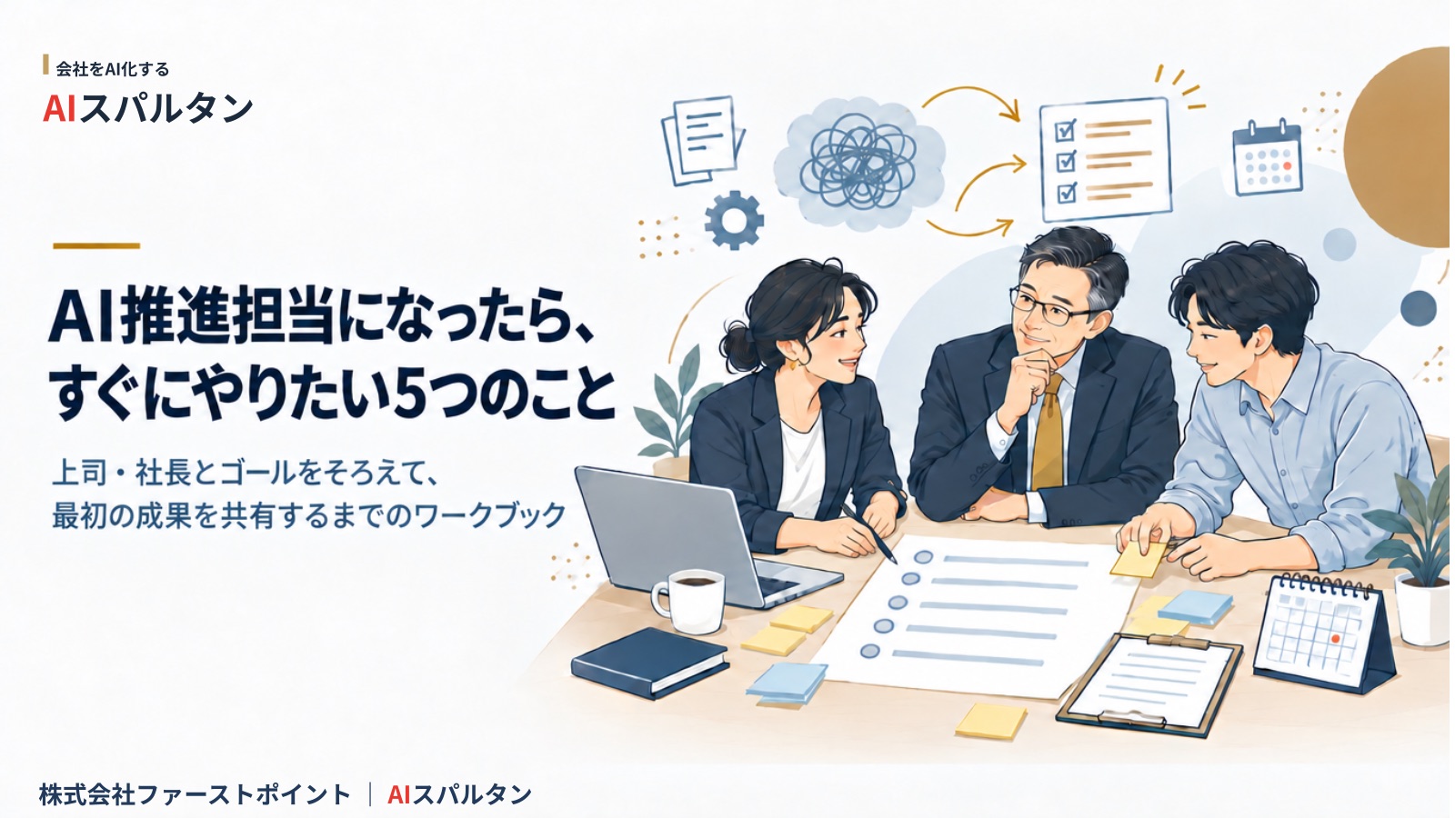 資料「AI推進担当になったら、すぐにやりたい5つのこと」の表紙