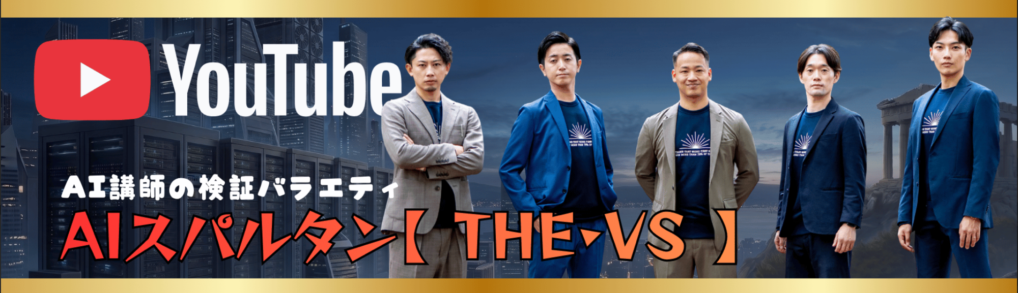 AI講師の検証バラエティ AIスパルタン【THE・VS】 YouTube公式チャンネル