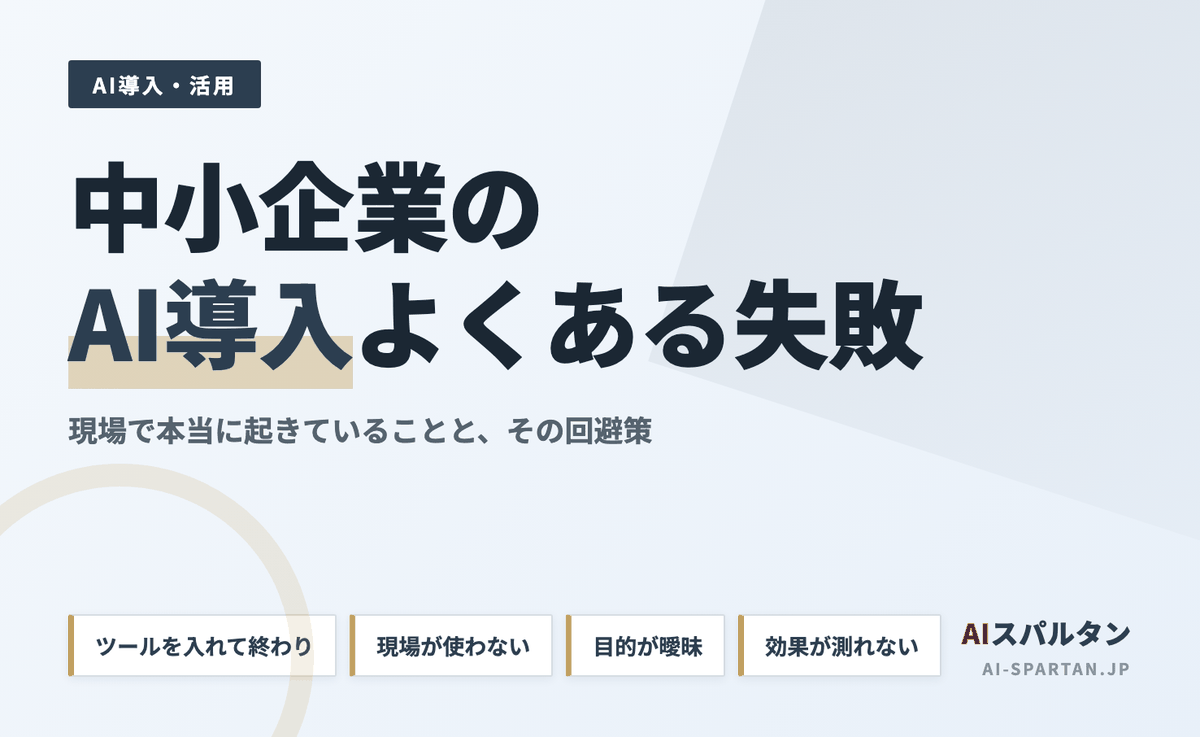 中小企業のAI導入でよくある失敗と回避策｜現場で本当に起きていること