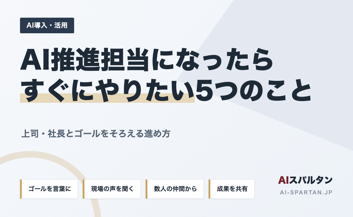 AI推進担当になったら、すぐにやりたい5つのこと