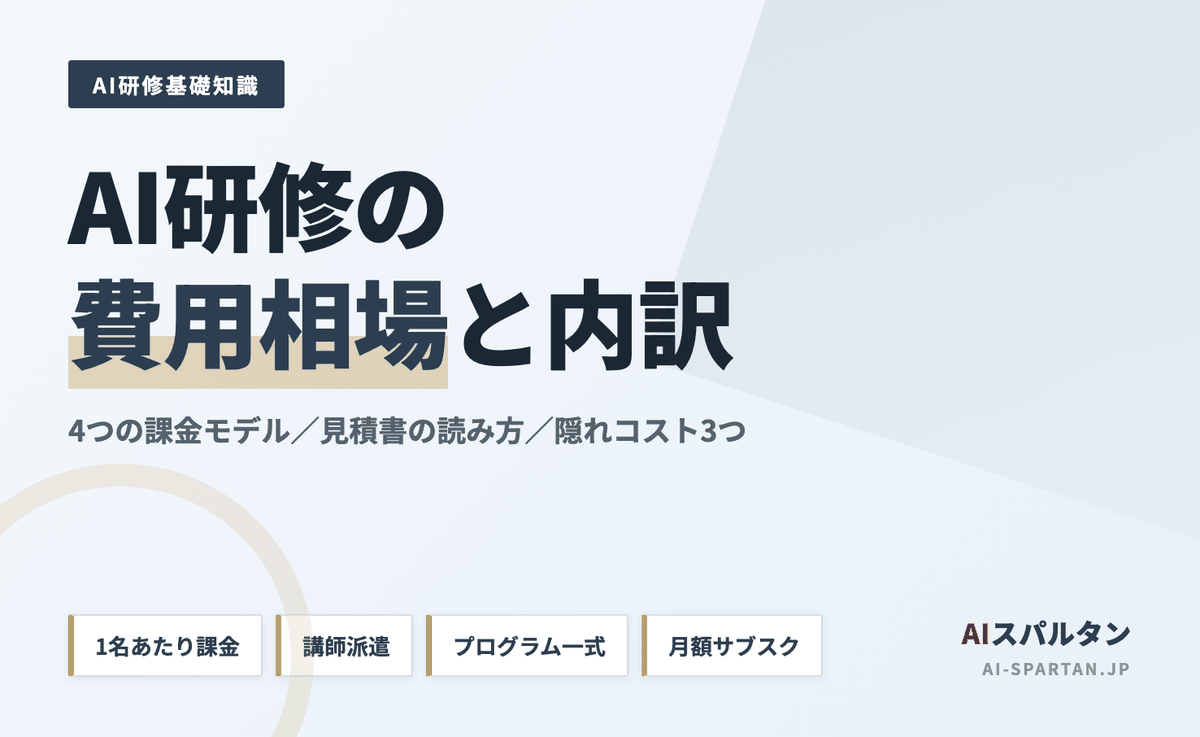 【2026年版】AI研修 費用の相場と内訳｜中小企業が予算を決めるための判断材料