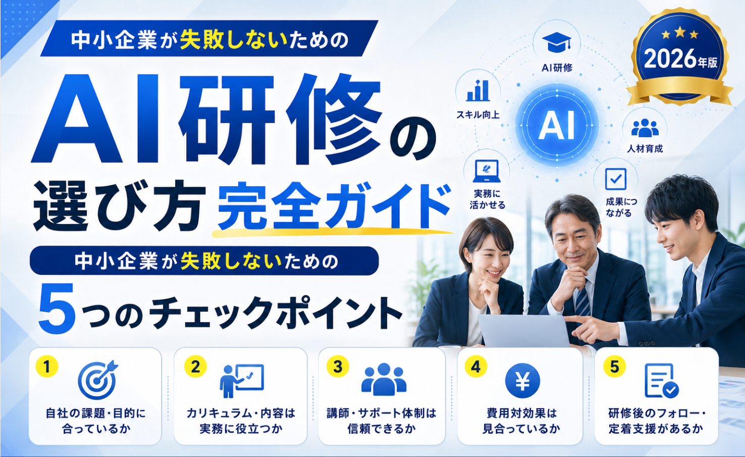 AI研修の選び方完全ガイド｜中小企業が失敗しないための5つのチェックポイント【2026年版】