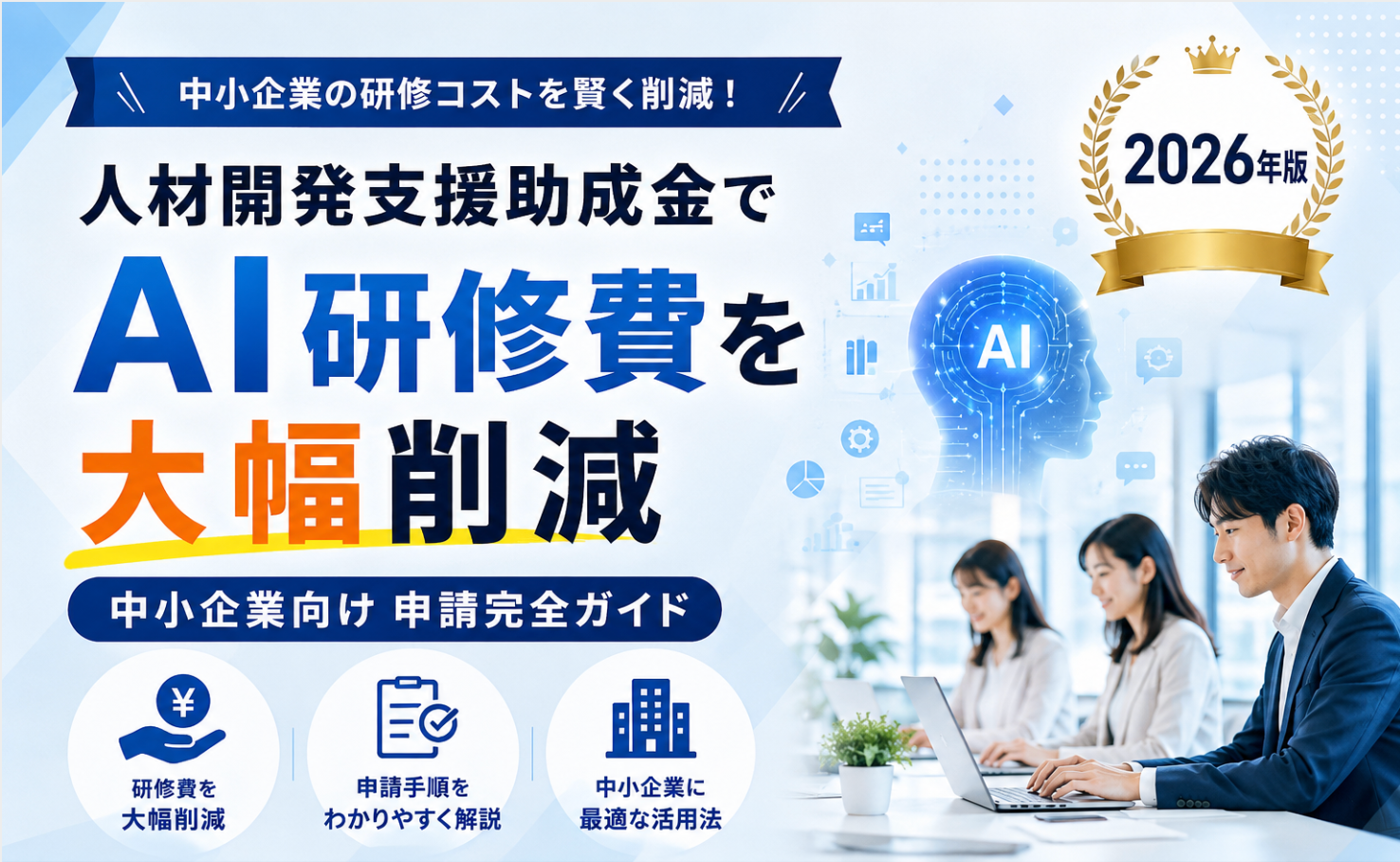 人材開発支援助成金でAI研修費を大幅削減｜中小企業向け申請完全ガイド【2026年版】