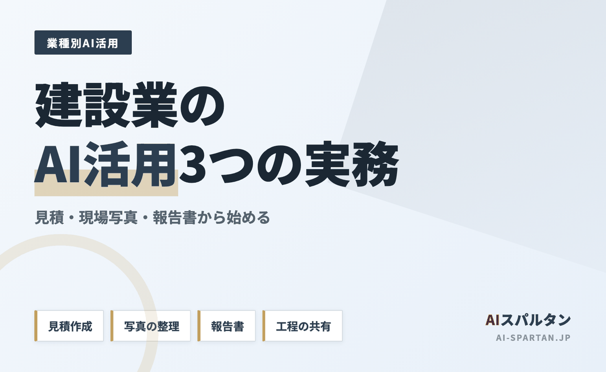 建設業のAI活用｜見積・現場写真・報告書から始める3つの実務