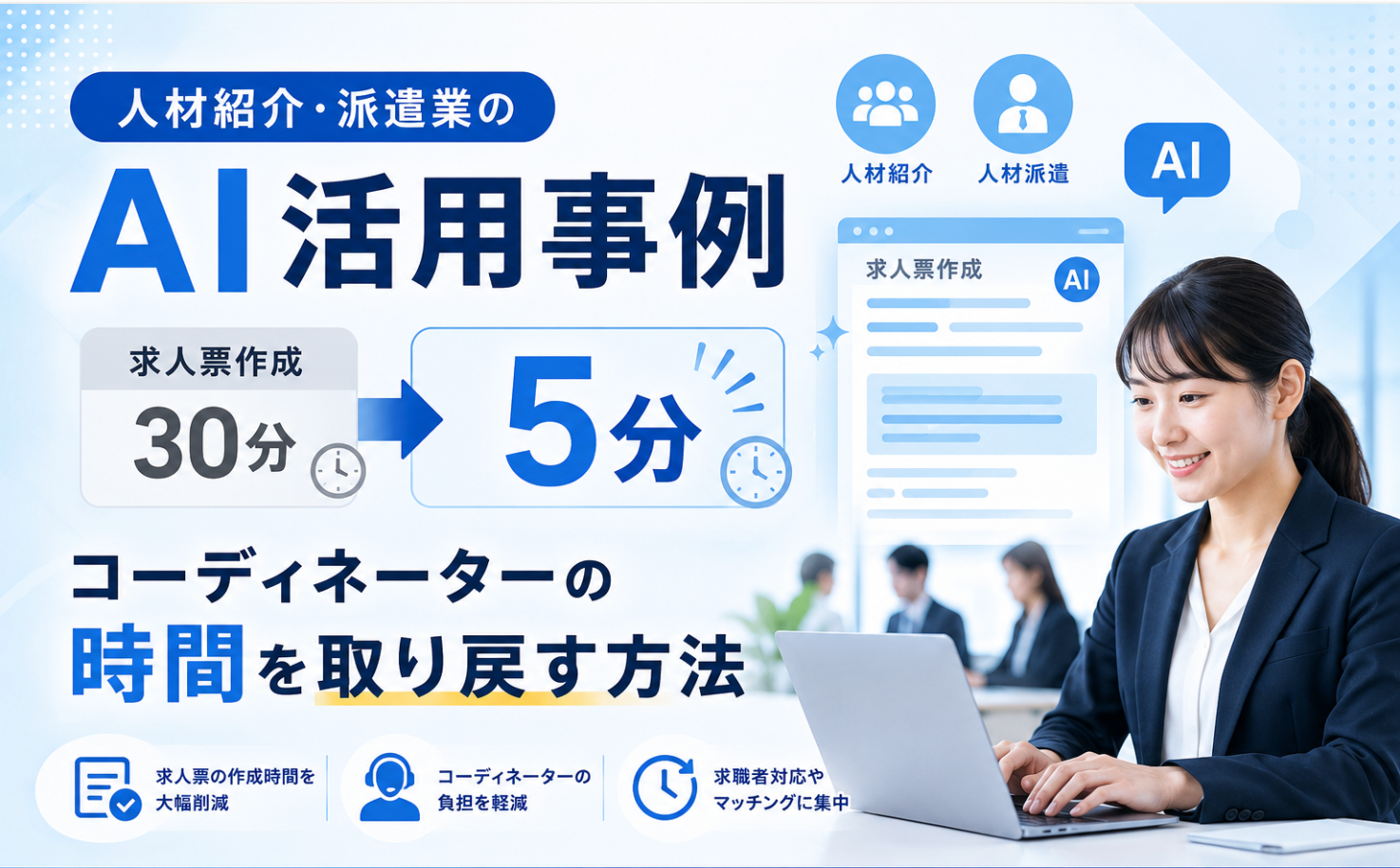 人材紹介・派遣業のAI活用事例