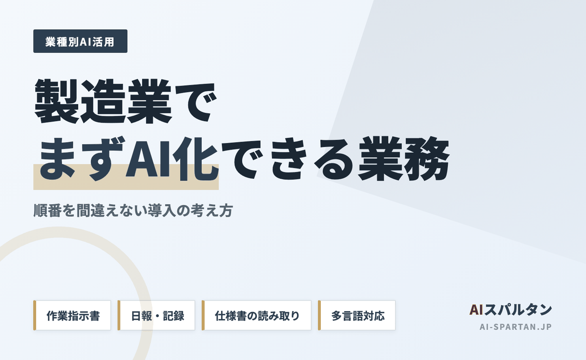 製造業の現場で「まずAI化できる業務」はどこか｜順番を間違えない導入の考え方