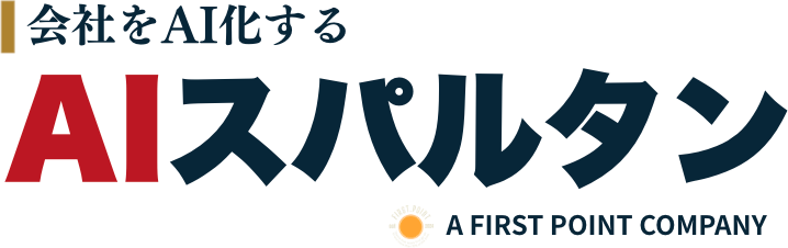 AIスパルタン／会社をAI化する（A FIRST POINT COMPANY）