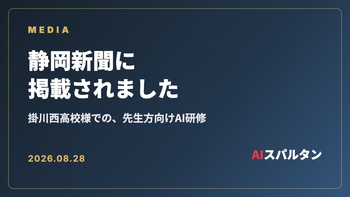掛川西高校様でのAI研修が、静岡新聞に掲載されました。